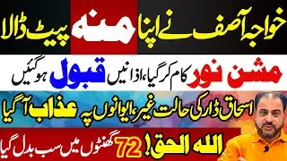 Mission Noor Succeeded | Khawaja Asif Ki Tweet | Ishaq Dar Ke Bayanat | Bhanda Phot Gia | News Today