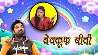बेवक़ूफ़ बीवी | Husband wife funny comedy video | Maha Mazza