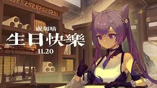 [ENG CC] Keqing's Chinese voice actor reads Keqing's birthday letter ♡