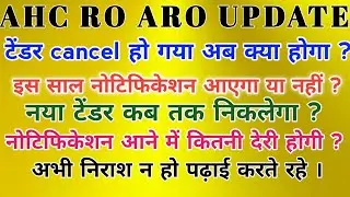 अब AHC RO ARO , PS  Notification कब आएगा ?