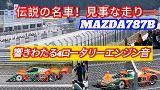 MAZDA787b最高の走り！【MADZA FAN FEST2024 IN Okayama】