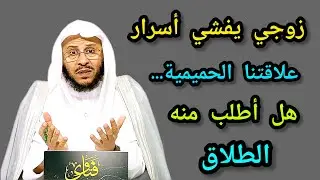 زوجي يفشي أسرار علاقتنا الحميمية _ولا يُنفق علينا. هل أطلب الطلاق منه؟ 🎙️فضيلة الشيخ عزيز بن فرحان 