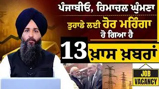 Himachal Pradesh Entry Tax Hike । 13 ਖ਼ਾਸ ਖ਼ਬਰਾਂ । THE KHALAS TV