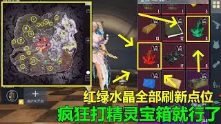 红绿水晶所有刷新点位！想要的去打精灵宝箱，辐射区太少了