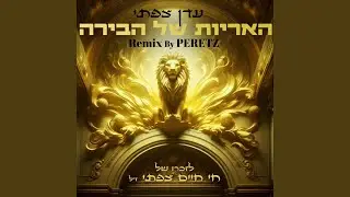 האריות של הבירה - (מחרוזת בית