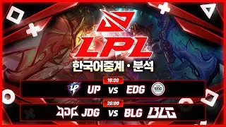 LPL 한국어 중계 | JDG vs BLG | 스카웃 페이즈 | #lpl #lpllive #lpl중계 #엘피엘 #lol #징동게이밍 #승부의땅