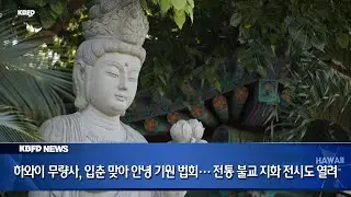KBFD뉴스 [2026.02.05] 하와이 무량사, 입춘 맞아 새해 안녕 기원 법회&hellip; 전통 불교 지화 전시도 열려