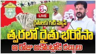 LIVE🔴రైతు భరోసా డబ్బులు రిలీజ్ డేట్ ఫిక్స్? | Rythu Bharosa Scheme Latest News Today | CM Revanth