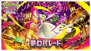 【ポケポケ】夢幻パレード開封 交換/対戦会【Pokémon Trading Card Game Pocket】