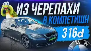БМВ 316d (Ошибка природы) - 2л дизель на 100 сил. Поможет ли ему Stage 1 на N47?