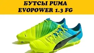 Обзор БУТСЫ PUMA EVOPOWER 1.3 FG 10352401