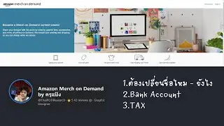 Amazon Merch 2025 : การเปลี่ยนข้อมูลชื่อแอคเค้าท์ - Bank Account - Update TAX (Print on Demand POD)