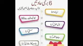 # چھ بری عادتیں # 