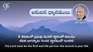 Jan 16 |అనుదిన ధ్యానములు|నీ జీవితంలో ప్రభువు మొదటి స్థానంలో & జీవిత భాగస్వామి రెండవ స్థానములో ఉండాలి