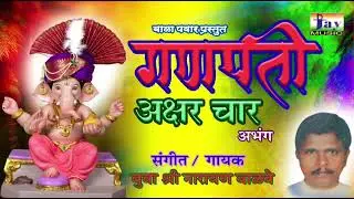 गणपती अक्षर चार | बुवा: नारायण वाळवे | अभंग | JAY MUSIC MUMBAI
