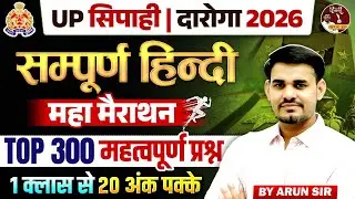 UP Sipahi & Daroga 2026 | सम्पूर्ण हिन्दी साहित्य महामैराथन | Top 300 महत्वपूर्ण प्रश्न By Arun Sir