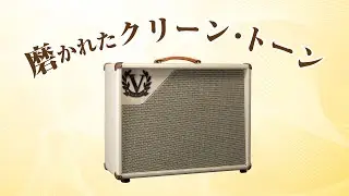 幅広い音作りを可能に！　ヴィクトリー・アンプ V40 The Duchess Deluxe Combo MKII