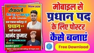 Pradhani ka poster kaise banaen | how to make pradhani election poster | pradhani poster