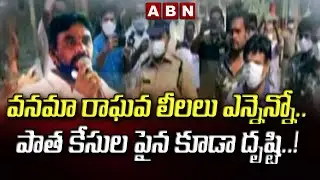 వనమా రాఘవ లీలలు ఎన్నెన్నో..  పాత కేసుల పైన కూడా దృష్టి..! || Vanama Raghava || ABN Telugu