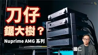 刀仔鋸大樹？？｜Nuprime AMG 系列｜國仁實試