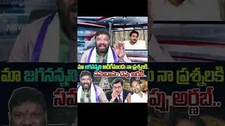 మా జగనన్నని అడిగేముందు నా ప్రశ్నలకి సమాధానం చెప్పు అర్ణబ్.. #seemaraja2_0 #ysjagan