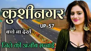 Kushinagar District Uttar Pradesh ! Kushinagar City Uttar Pradesh | कुशीनगर जिले के रहस्यमई सच्चाई