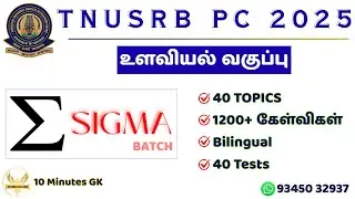TNUSRB PC 2025 | Psychology Batch | 40 Topics | 1200 Questions | SIGMA BATCH | Starts On Sep 02 |