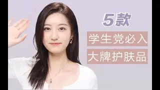 谁说大牌用不起？5款学生党必入的大牌护肤品