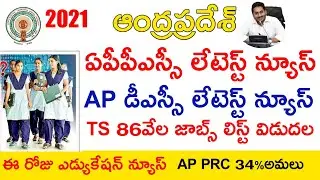 APPSC LATEST NEWS TODAY | AP DSC LATEST UPDATES TODAY | TS JOBS CALENDAR 2021-22 | JOBS NEWS