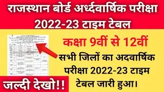 RBSE Half Yearly Exam Time Table 2022-23 Class 9th to 12th | advarshik pariksha ka time table 2022