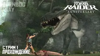 Lara Croft Tomb Raider Anniversary | стрим 1