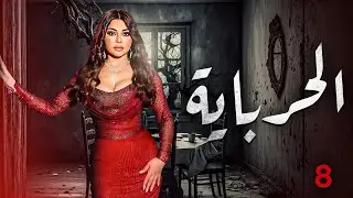 الحلقة الثامنة مسلسل الحرباية | Episode 8  Al Herbaya Series