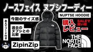 【THE NORTH  FACE】#ヌプシフーディー レビュー【#ノースフェイス】#ヌプシジャケット #ジップインジップ #nuptsehoodie #nuptsejacket ＃ダウン #サイズ感