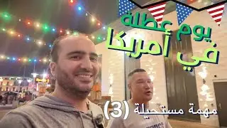 عطلة قبل العمل في أمريكا