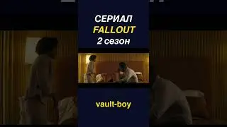 Fallout ☢ (фоллаут) 2 сезон 6 серия &mdash; 🎬 вырезка моментов №1 #fallout #фаллаут #кино #сериал
