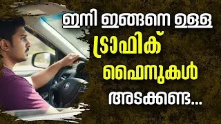 എല്ലാ ഫൈനും അടക്കാൻ നിൽക്കണ്ട| Traffic Fine | House driver life | AI camera issue 