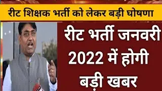 रीट भर्ती अब 2022 में/REET NEWS TODAY/reet latest news/reet news today latest news today/REET Bharti