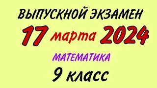 17 марта 2024 год. Выпускной экзамен. Математика. 9 класс
