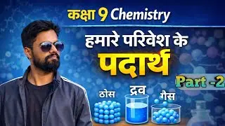 Class 9 Chemistry Chapter 1 🔥| PART 2 l आसान भाषा में Full Explanation | हमारे परिवेश के पदार्थ | 