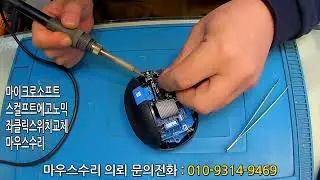 마이크로소프트 스컬프트 에고노믹 좌클릭불량 스위치 교체수리