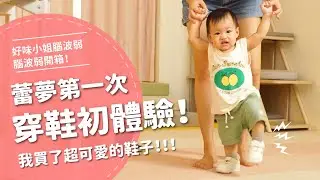蕾夢第一次穿鞋初體驗！我買了超可愛的鞋子！【腦波弱開箱】EP72