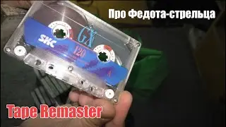 Сказка на ночь. Про Федота. Tape Remaster