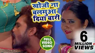 #Video_Song - Khesari Lal Yadav , Kajal Raghwani - Khoji Naa Balamua Diya Baari - Bhojpuri Songs