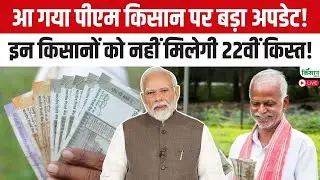 आ गया PM Kisan Samman Nidhi पर बड़ा अपडेट! इन किसानों को नहीं मिलेंगे 22वीं किस्त के पैसे