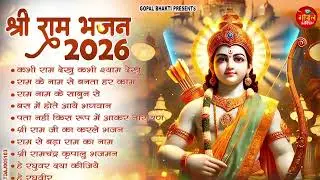 2026 स्पेशल - नॉनस्टॉप राम भजन | New Ram Bhajan 2026 | Shre Ram Bhajan | Non Stop Ram Bhajans 2026