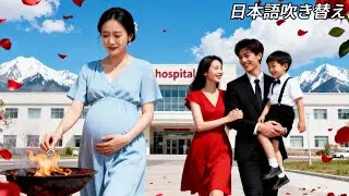 「日本語の吹き替え」妻が妊娠中、夫が愛人の息子と病院にいるのを目撃。妻は離婚届を突きつけ、実は彼女が CEO だった！元夫は後悔に暮れる。 #人気短編ドラマ
