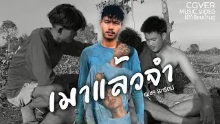 เมาแล้วจำ เพชร สหรัตน์【Cover MV 】By-คิดสั้น,เซียนบ้านดู่ #บูรพารัสมิง