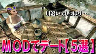 【スカイリムMOD】嫁が5つのMODを組み合わせてデートプラン組んでみた！