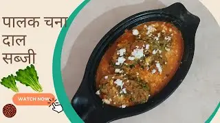 पालक चना दाल की सब्जी  कैसे बनाएं   II How To Cook  Spinach Food #spinachpaneer #spinach #vegfood