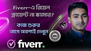 Fiverr-এ রিয়েল ক্লায়েন্ট না স্ক্যামার? ৫ মিনিটে চিনে নিন!